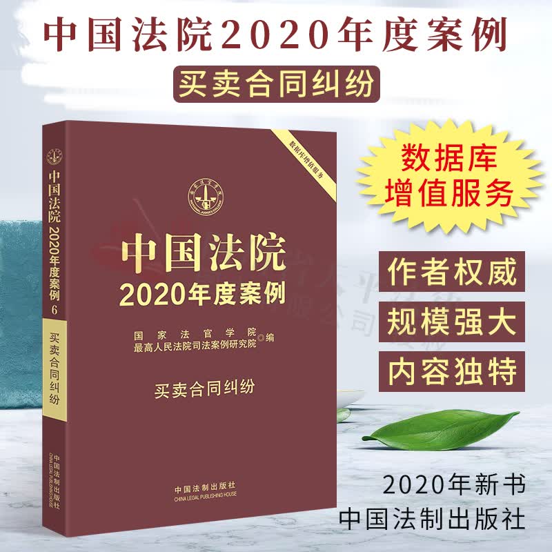 中国法院2020年度案例【6】·买卖合同纠纷 买卖合同纠纷处理纠纷必备参考书 中国法制出版社 9787521609226