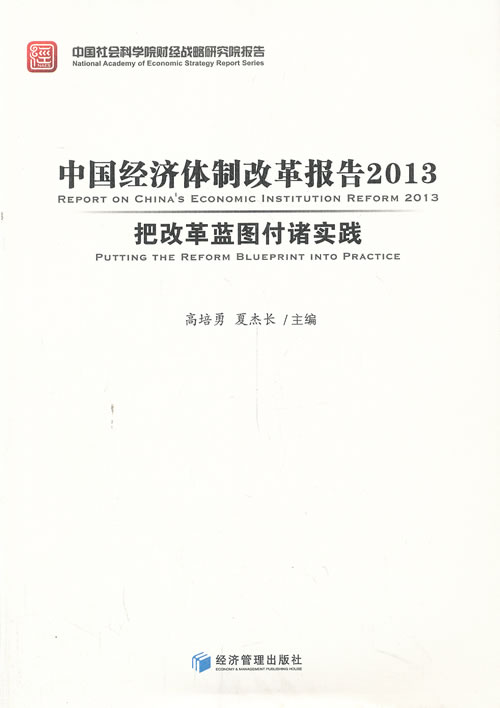 中国经济体制改革报告2013-把改革蓝图付诸实践 经济 书籍