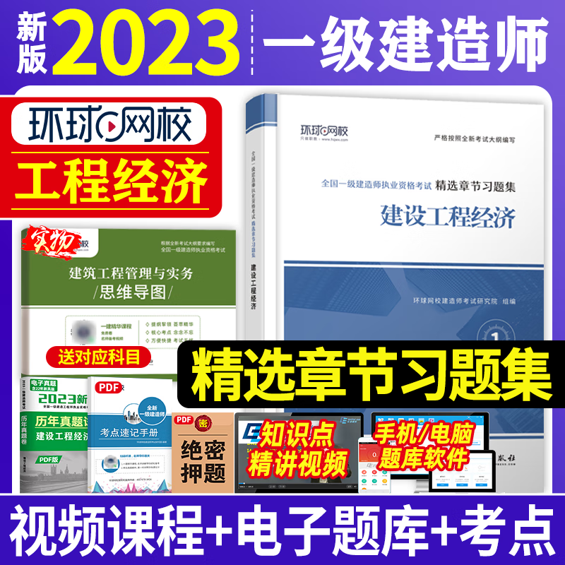 环球网校 2023年一级建造师考试用书 2023一建教材配套精选章节习题集 一级建造师考试习题集 一级建造师章节练习题 2023一建习题集 环球视频 一建习题集 章节练习题 建设工程经济