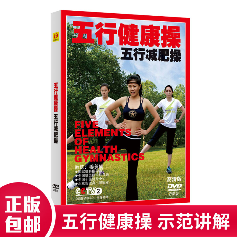 五行健康操操教学教程dvd光盘有氧养生操分解示范教学