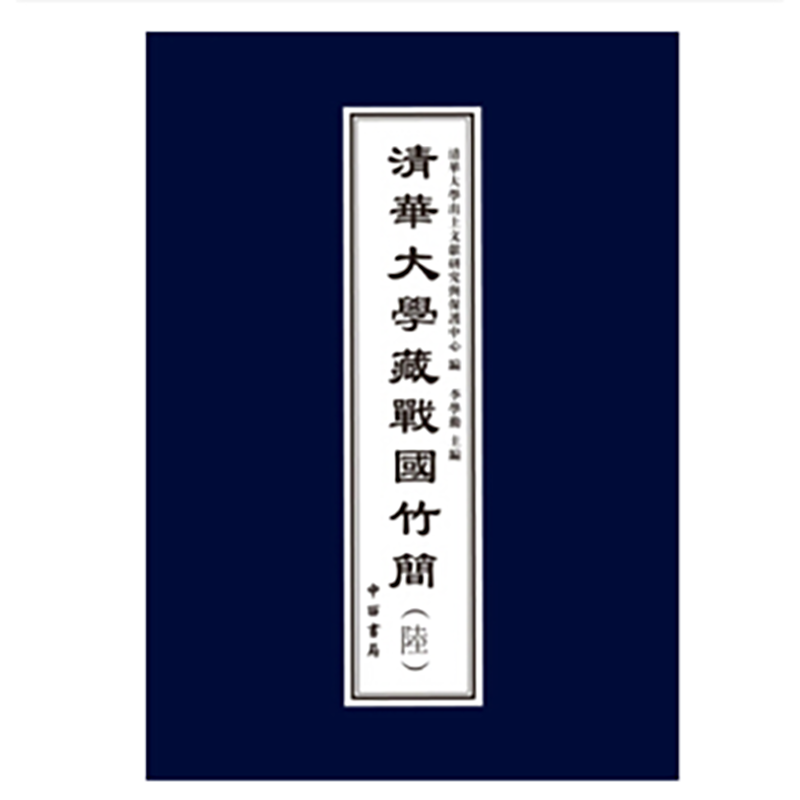 清华大学藏战国竹简（陆）【线装】