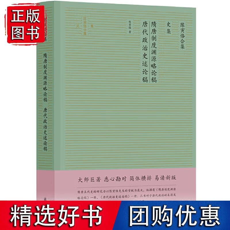 隋唐制度渊源略论稿 唐代政治史述论稿（陈寅恪合集·史集）（陈寅恪史学代表作首度简体横排）