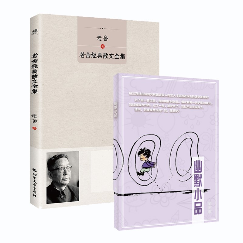 老舍经典散文+幽默小品笔记本（套装共2册）