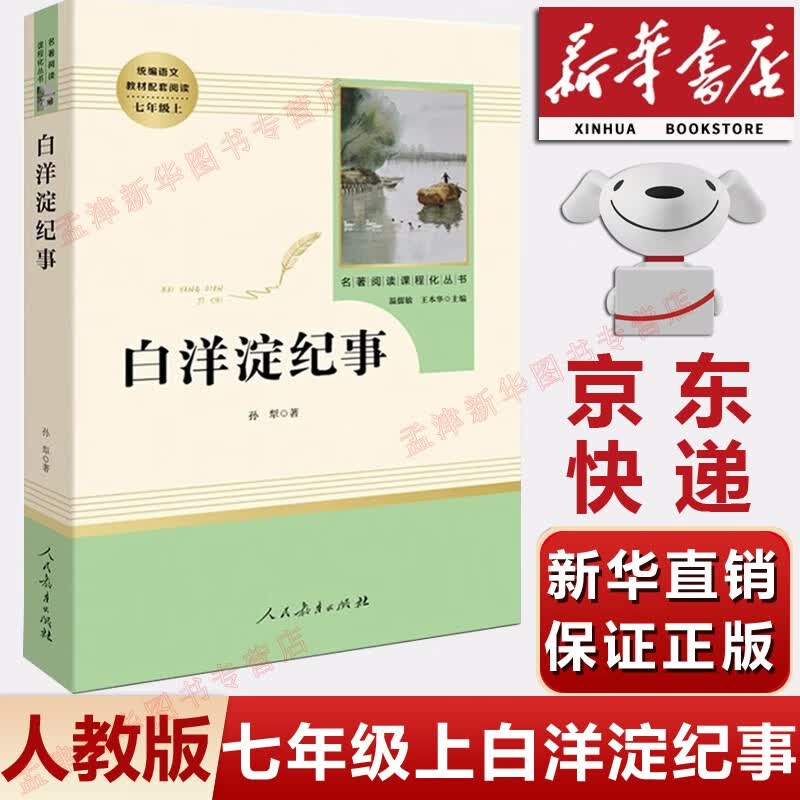 【新华书店正版】初中部编版人教版7七年级上册语文数学英语道法历史地理生物全套7本课本教材教科书人教版七年级上册全套书人教版初一上册教材 教材配套阅读白洋淀纪事