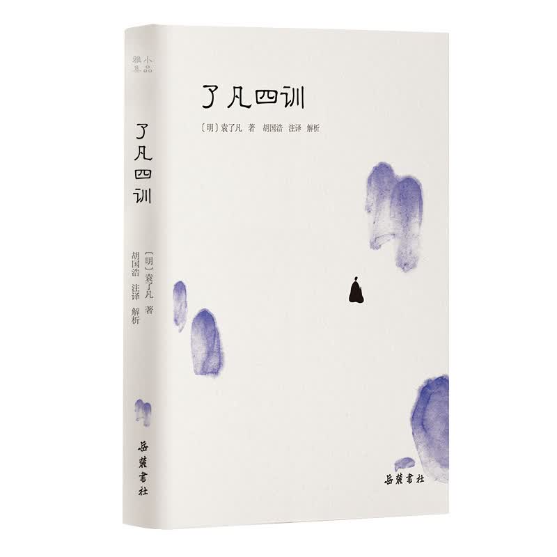 了凡四训(精)