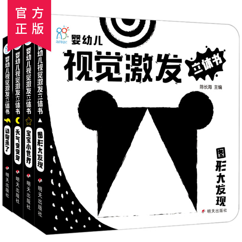海润阳光视觉激发立体书全4册婴儿早教卡宝宝训练视力彩色图片卡 初生