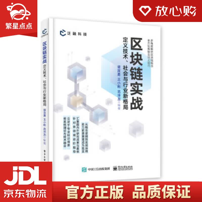 【新华书店正版图书】区块链实战：定义技术、社会与行业新格局 谭宜勇 著 电子工业出版社 正版图书