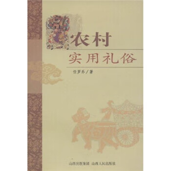 农村实用礼俗 任罗乐 著【正版书】
