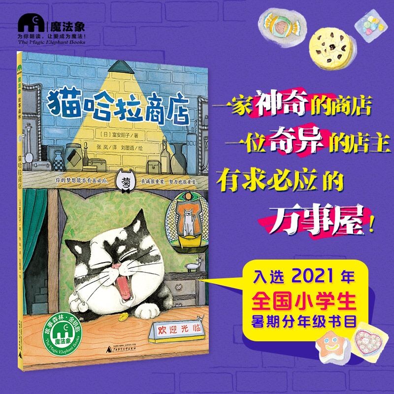 安阳子著 猫哈拉商店 非注音版小学生课外阅读 国外儿童文学 故事绘本