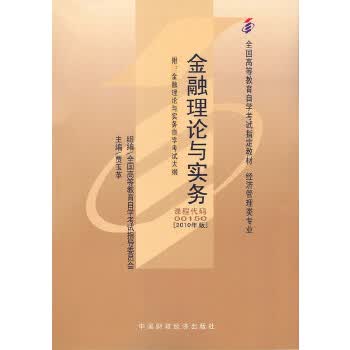 自考教材 金融理论与实务(2010年版)自学考试教材 贾玉革 9787509524053 中国财政经