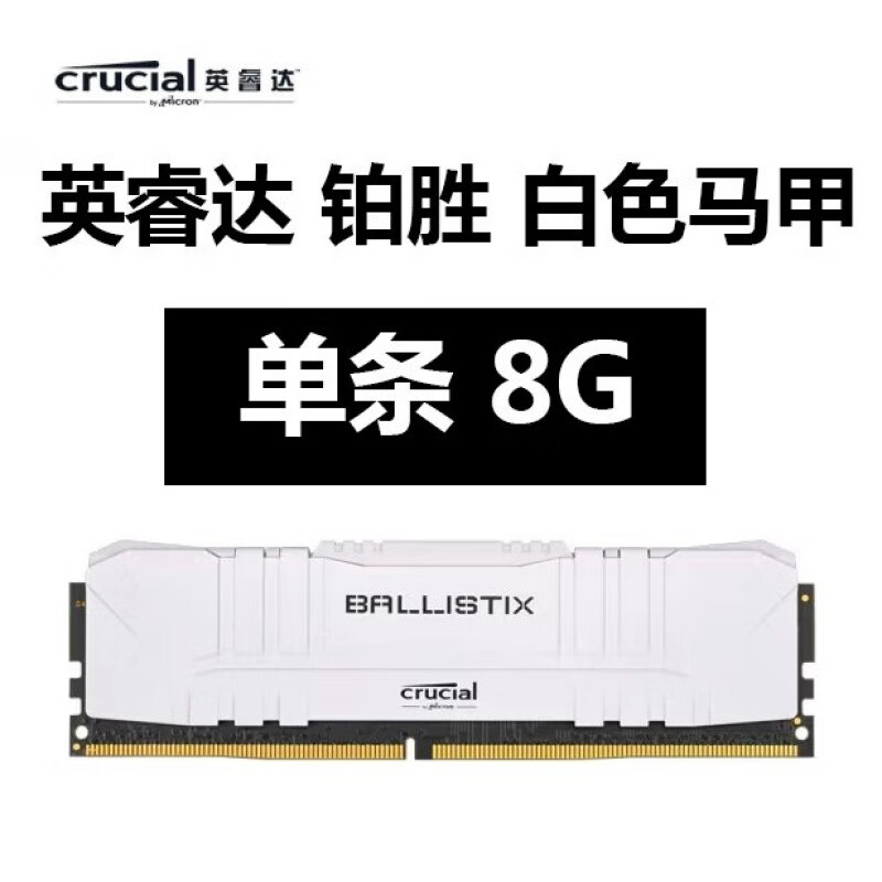 英睿达（crucial）全新 铂胜 8G DDR4 2666 3000 3200 3600 16G电脑内存条32G 英睿达铂胜 单条 8G  白色马甲 3200MHz