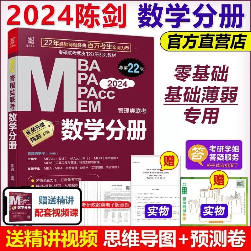 官方现货】2024陈剑数学高分指南数学分册 MBA MPA MEM MPAcc199管理类联考综合能力 专硕考研教材可搭赵鑫全王诚写作逻辑分册