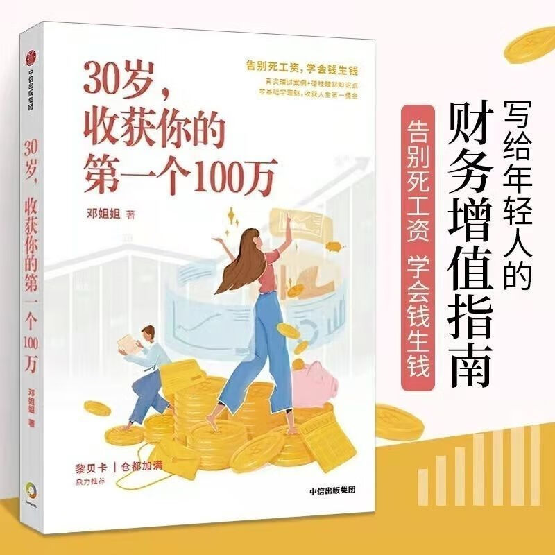 30岁,收获你的个100万 邓姐姐 著 女性