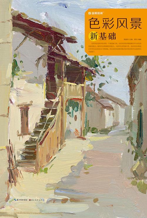 国美格调·色彩风景新基础蒋铭科湖北社水粉画风景画绘画技法