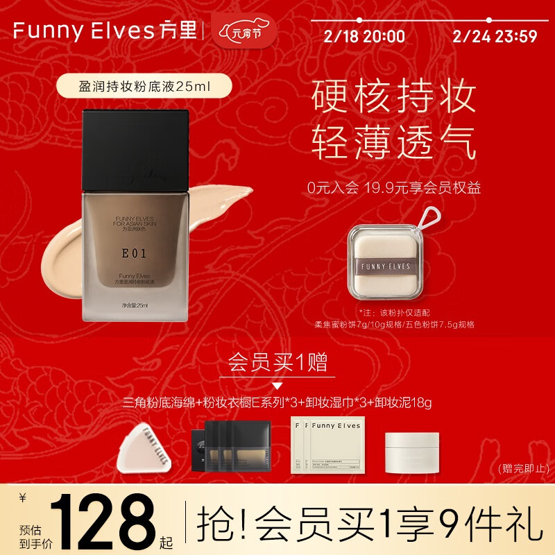 方里（FUNNY ELVES）持妆粉底液E01 象牙白干皮轻薄持久服帖方里粉底液养肤25ML