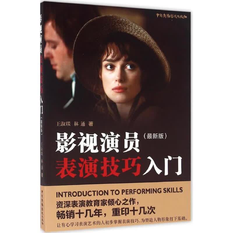 影视演员表演技巧入门:最新版(近期新版)