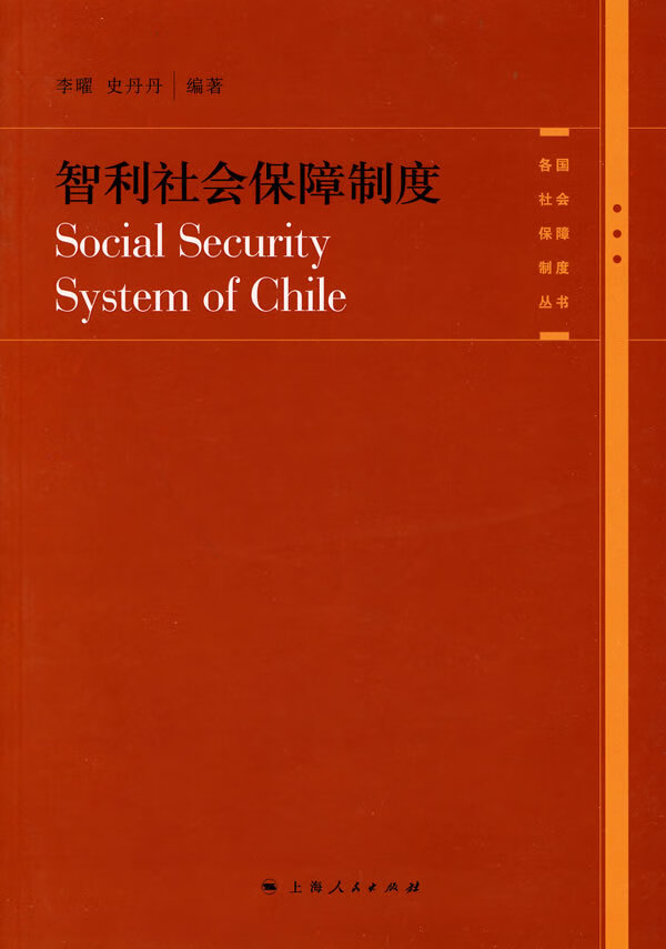 智利社会保障制度 李曜,史丹丹编著【正版书】