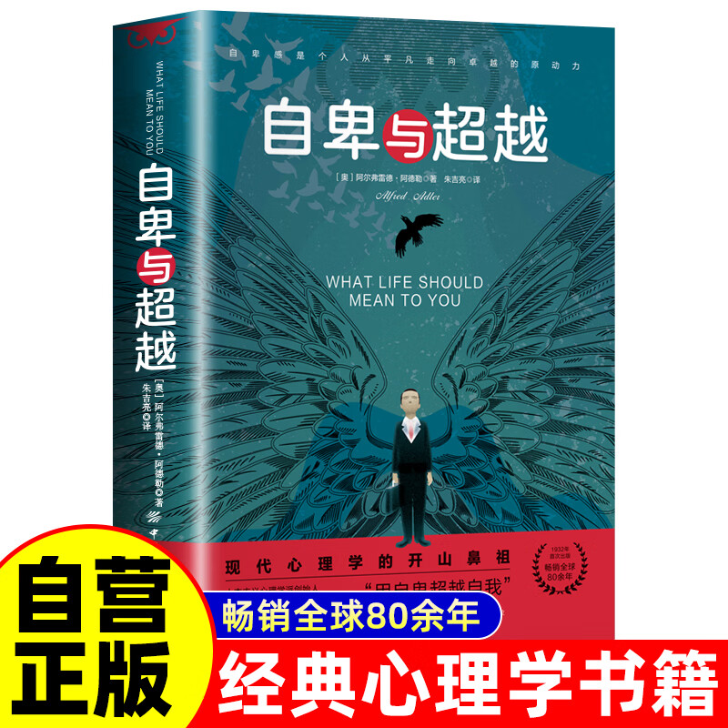 【当当正版】自卑与超越 阿尔弗雷德·阿德勒著原版克服自卑心理情商智商成功励志积极心理学社会心理学入门 自卑与超越