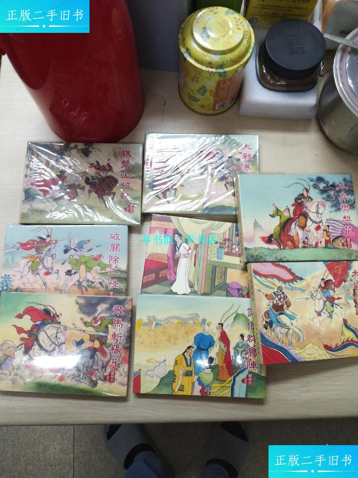 【二手9成新】樊梨花传奇 八册全套 /洪哲 连环画出版社