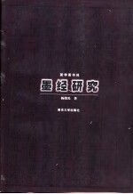 康成元书千字文