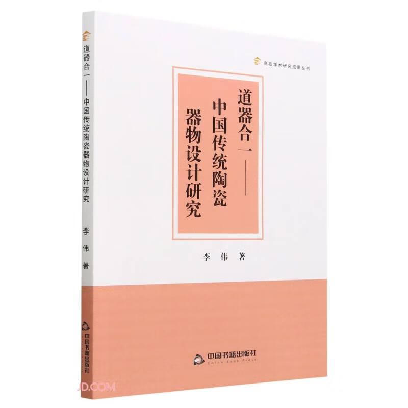 道器合一--中国传统陶瓷器物设计研究/高校学术研究成果丛书