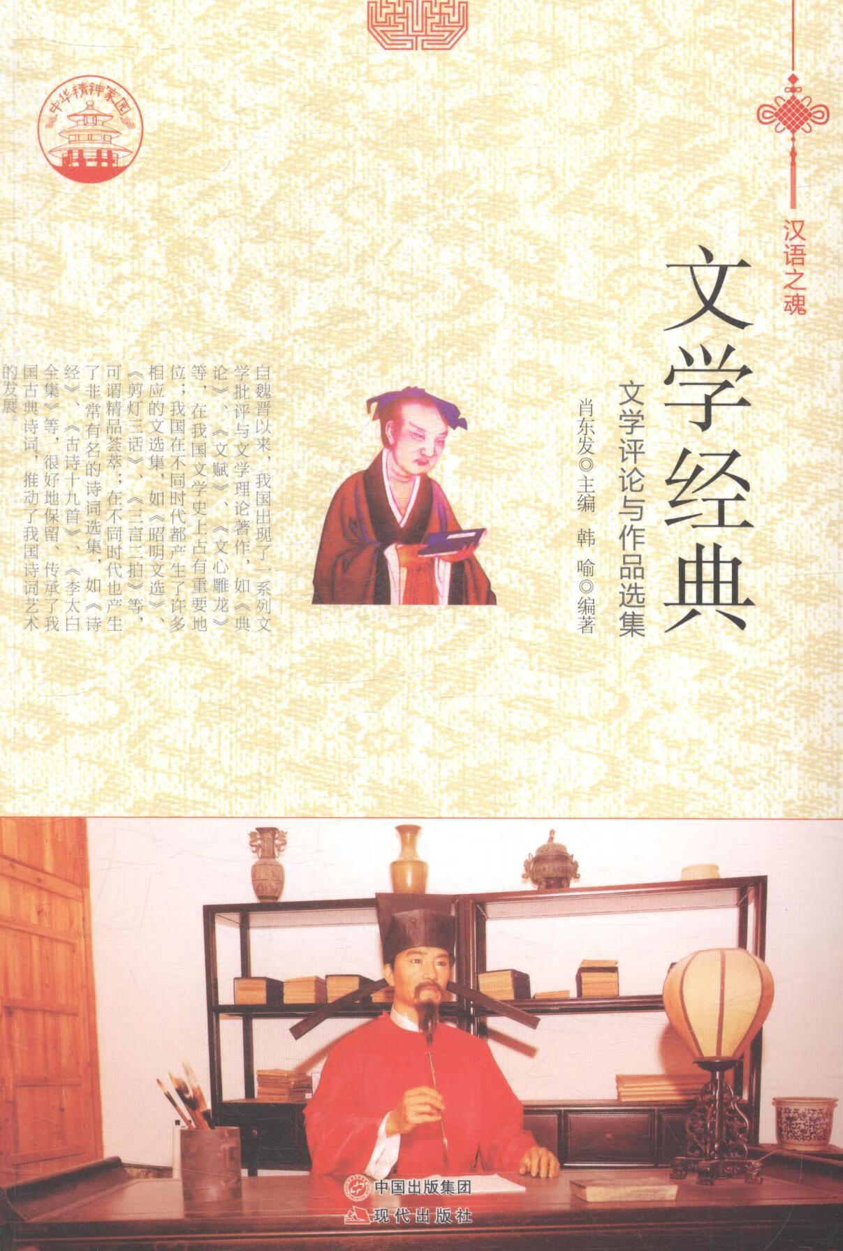 文学经典:文学与作品选集肖东发现代出版社中国文学古典文学文学