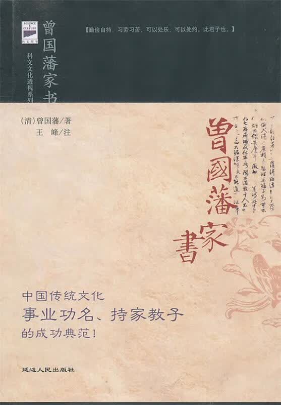 曾国藩家书