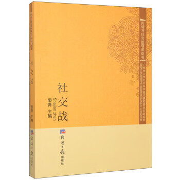 社交战【正版好书，下单速发】