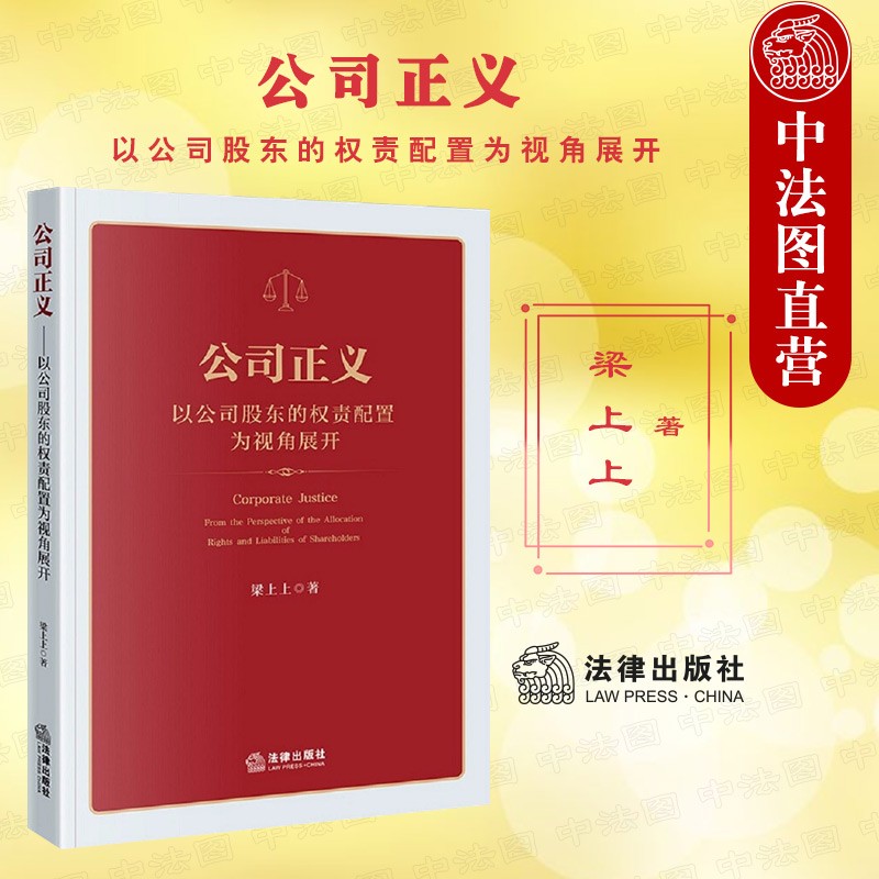 正版 2022新 公司正义 以公司股东的权责配置为视角展开 梁上上 公司利益构造解析 公司正义对法律适用的指引 公司法基本原则 法律