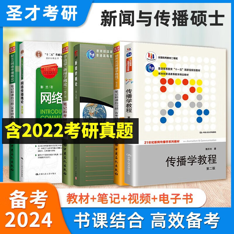 2024考研 新闻传播学考研套装 新闻学概论李良荣7版+传播学教程郭庆光2版+中国新闻传播史方汉奇3版+彭兰网络传播概论 教材+笔记考研真题详解含2022年真题 6本 李良荣+郭庆光+彭兰 教材+笔记