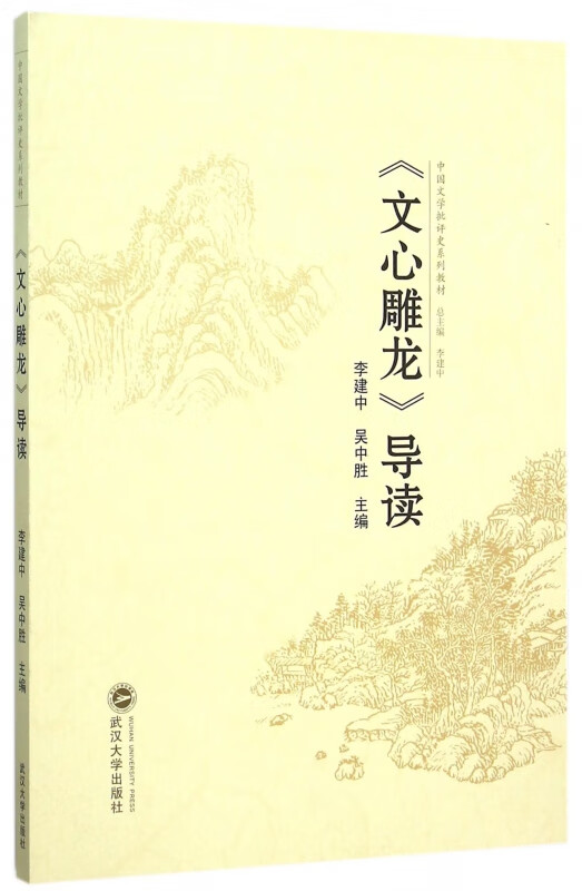 文心雕龙导读(中国文学批评史系列教材)