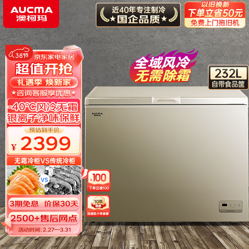 澳柯玛（AUCMA）232升冰柜家用商用大容量 风冷无霜 冷藏冷冻转换 电子温控卧式冷柜 顶开门一级能效 BC/BD-232WD