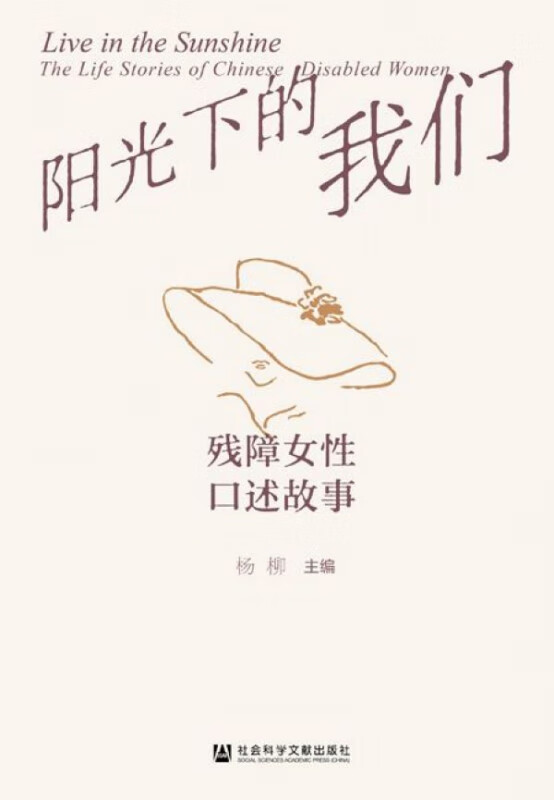 阳光下的我们(残障女性口述故事)