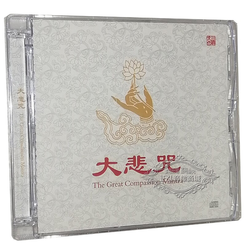 正版 佛曲cd 大悲咒 药师心咒 药师咒(药师灌顶真言) 1cd碟片