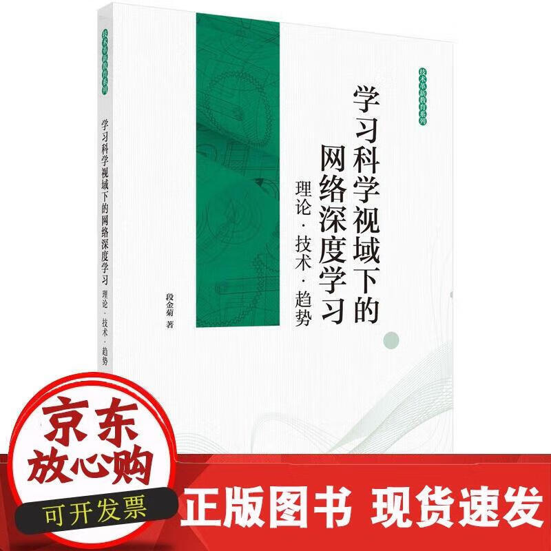 学习科学视域下的网络深度学习:理论·技术