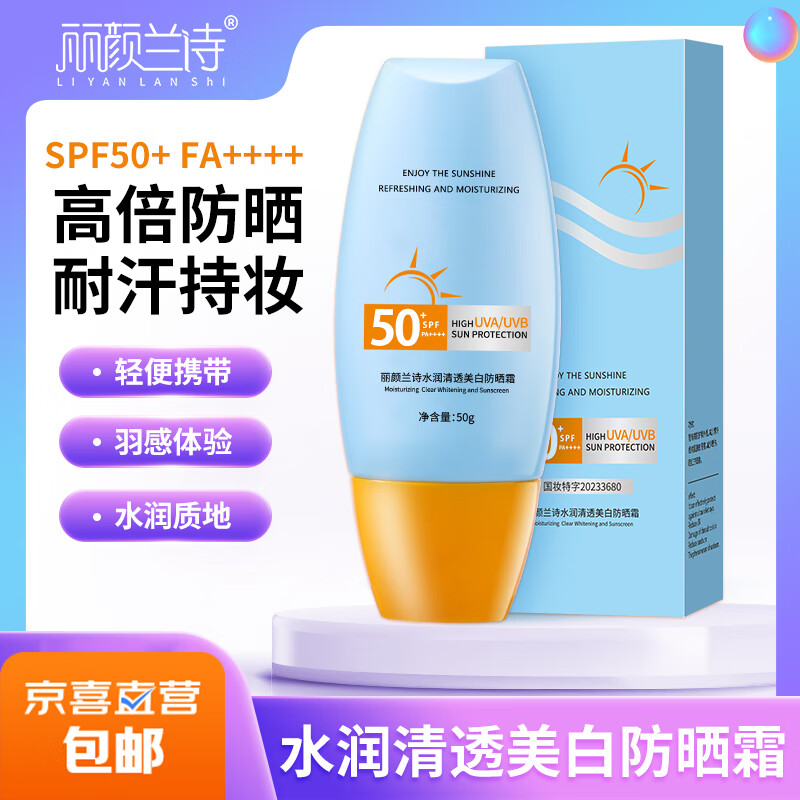 【SPF50+】防晒霜乳男女军训脸部清爽水润高倍防晒隔离二合一 (同款高倍防晒）防晒霜SPF+++*1瓶