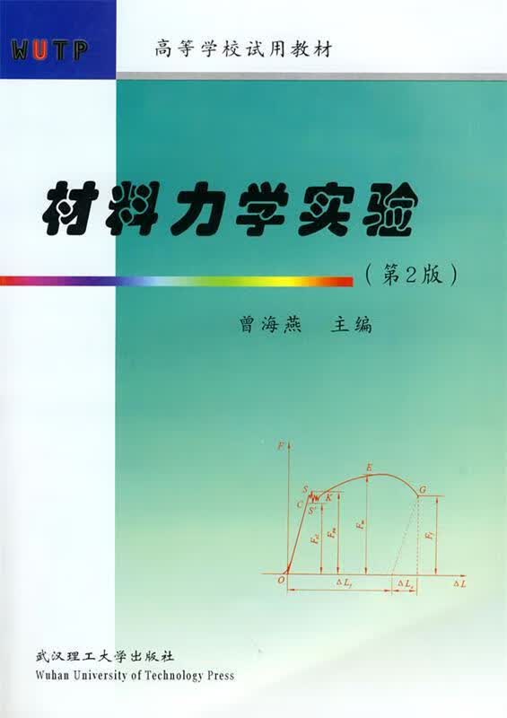 材料力学实验 曾海燕【正版】