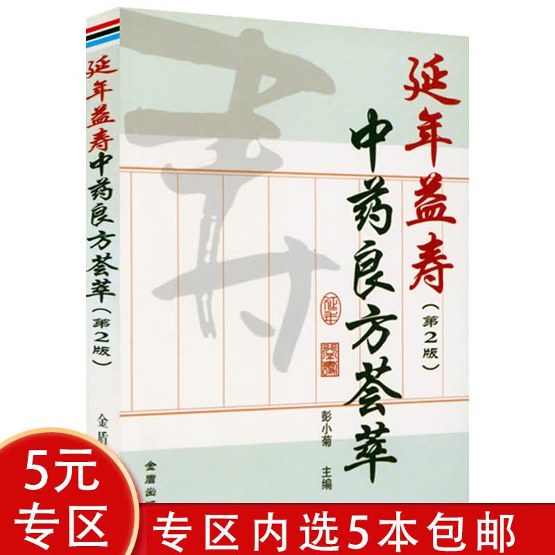 【5本包邮】中药良方荟萃（第2版）