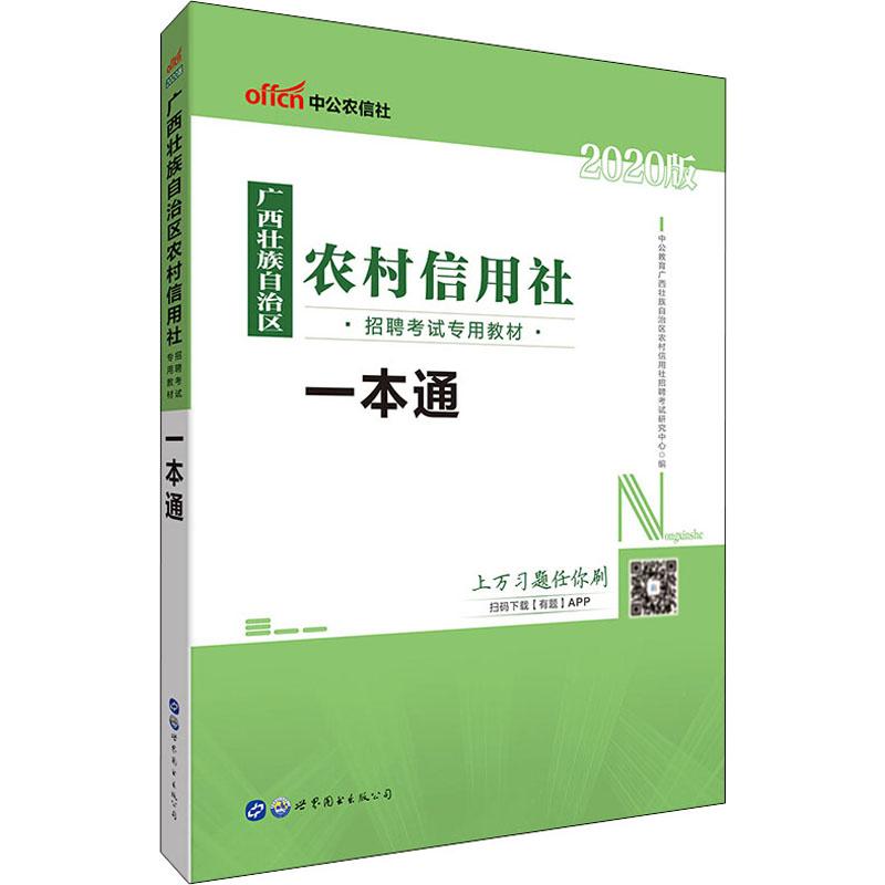 中公农信社 一本通 2020
