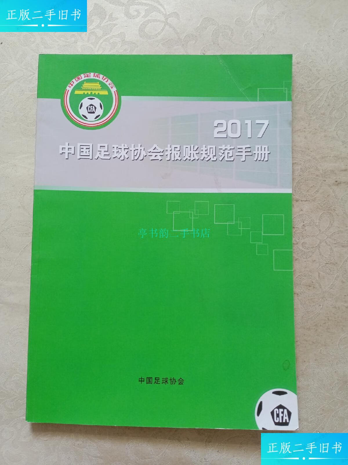 【二手9成新】中国足球协会报账规范手册2017中国足球协会 中国足球