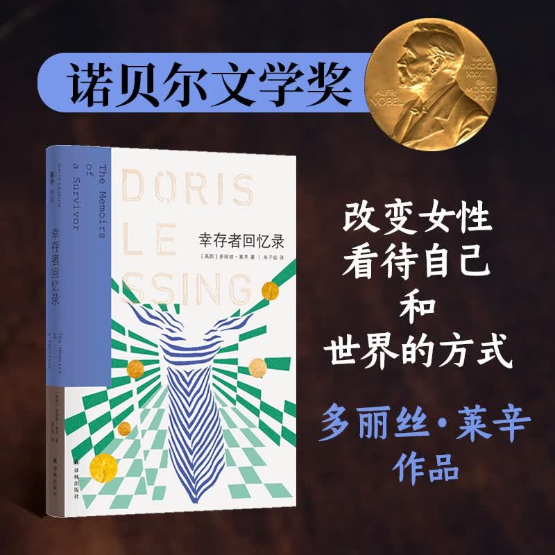 莱辛作品:幸存者回忆录   (英)多丽丝·莱辛 著,朱子仪 译   译林出版