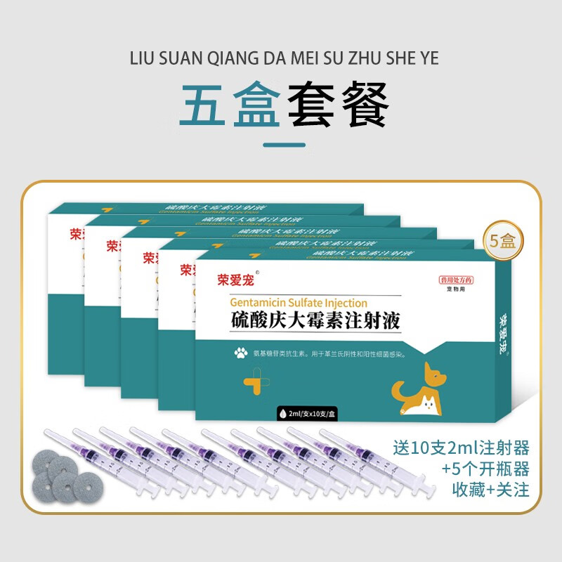 兽用宠物鱼用猫狗肠炎拉稀呕吐疱疹针剂雾化硫酸庆大霉素肠炎 荣爱宠