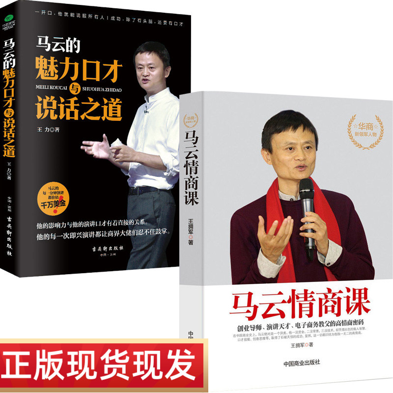 2册马云情商课 马云的魅力口才与说话之道