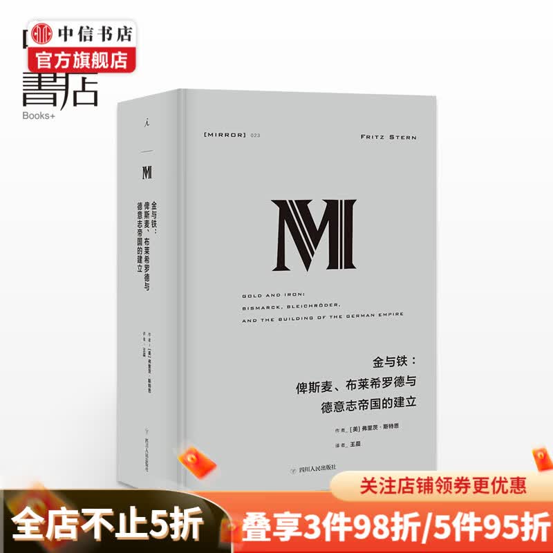 理想国译丛023 金与铁俾斯麦、布莱希罗德与德意志帝国的建立