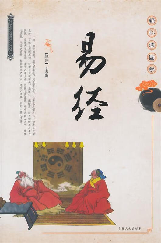 易经 于春海【正版】