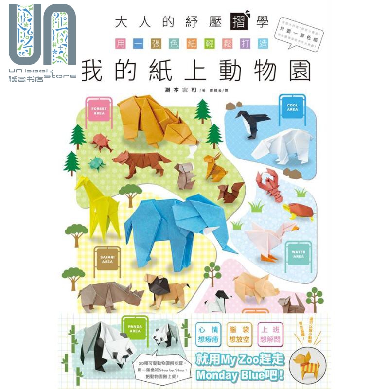 大人的纾压折学 用一张色纸轻松打造我的纸上动物园 港台原版 渊本宗司 尖端出版社