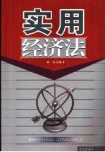 实用经济法