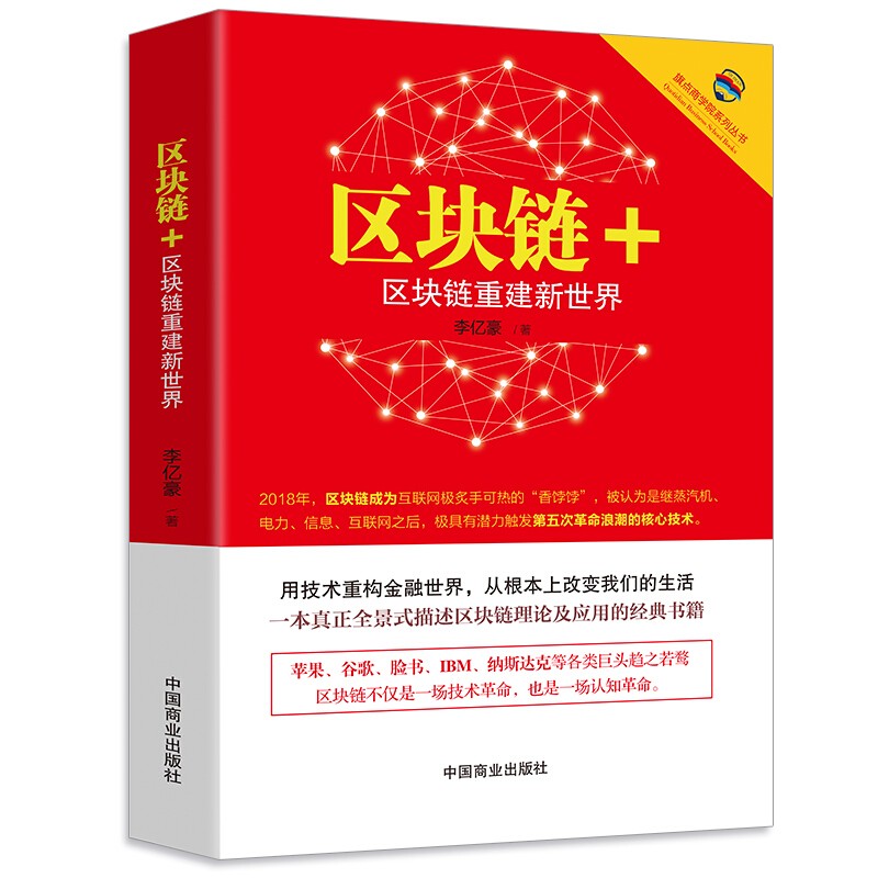 【正版直发】区块链+ 区块链重建新世界/旗点商学院系列丛书 李亿豪 著