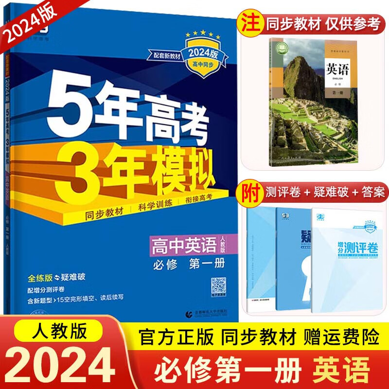 【高一上册新教材】2024版 5年高考3年模拟必修第一册必修1五年高考三年模拟 53高中同步练习册 英语 必修第一册 人教版