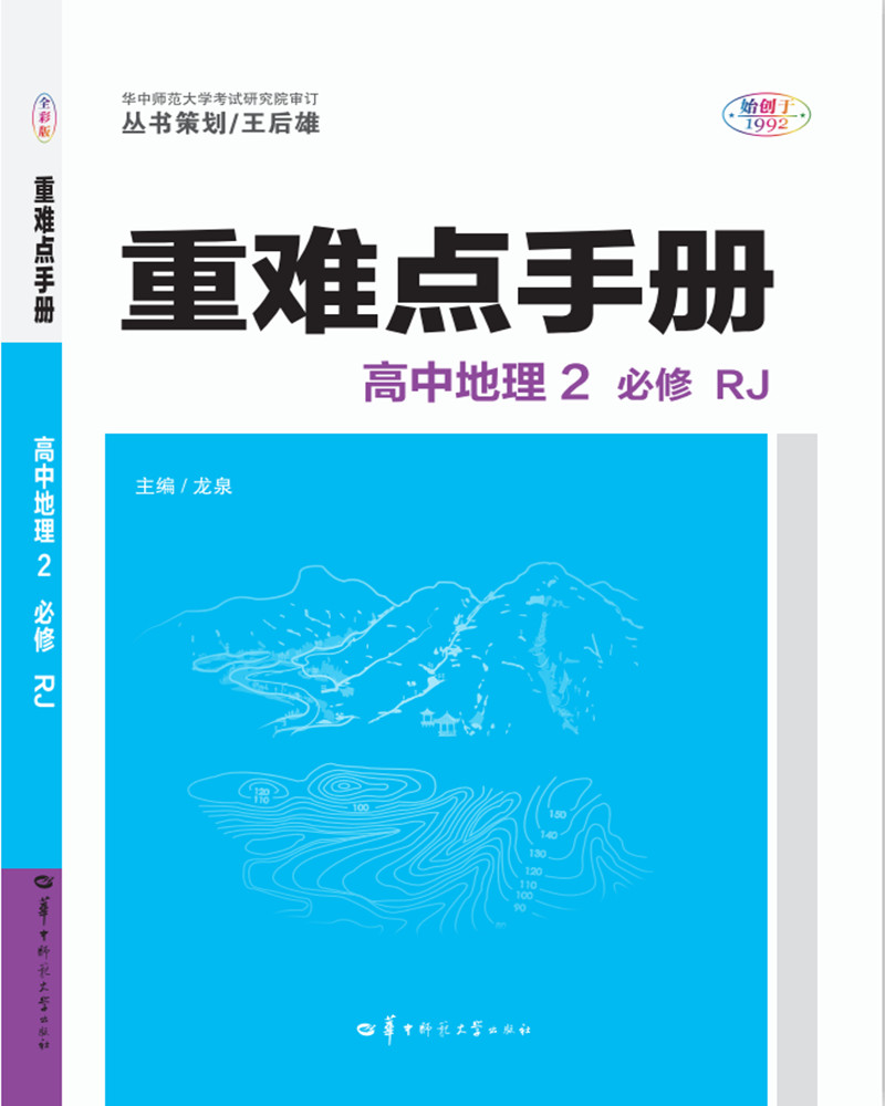 重难点手册 高中地理2 必修 RJ